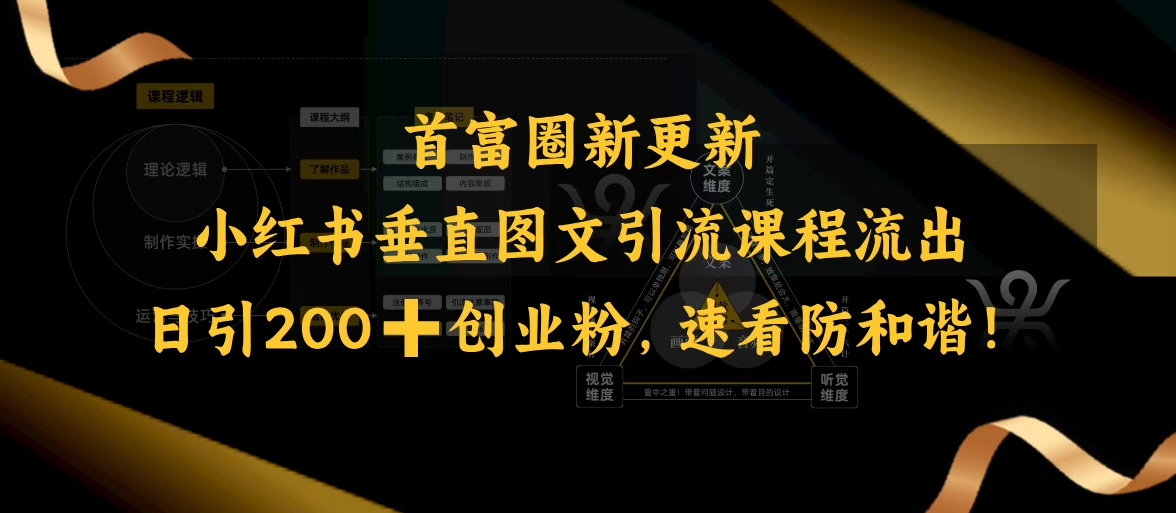 小红书垂直图文引流课程流出，日引200+创业粉，速看防和谐-氢气球网创资源库