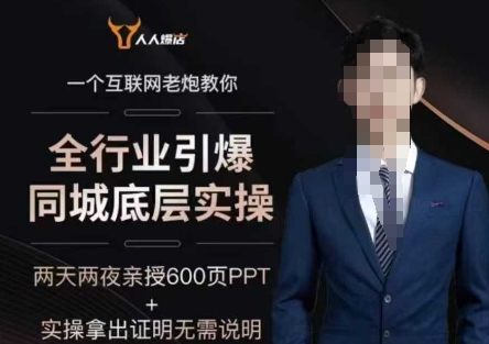2025全行业引爆同城底层实操，2025年搞流量就找船长，6年实体经验，引爆同城!-氢气球网创资源库