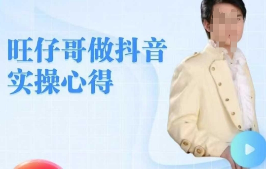 旺仔哥做抖音实操心得，教会零基础学员轻松做老铁直播间-氢气球网创资源库