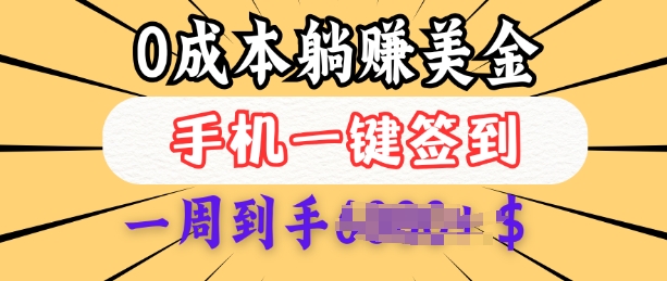 0成本白嫖美金，每天只需签到一次，三天躺Z多张，无需经验小白有手机就能做-氢气球网创资源库