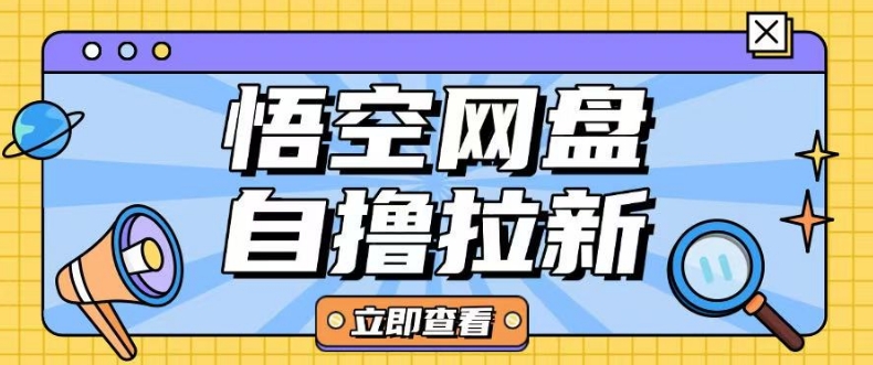 全网首发悟空网盘云真机自撸拉新项目玩法单机可挣10.20不等-氢气球网创资源库