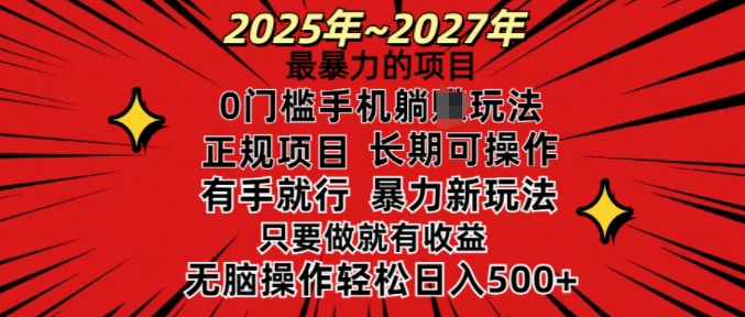 25年最暴力的项目，0门槛长期可操，只要做当天就有收益，无脑轻松日入多张-氢气球网创资源库