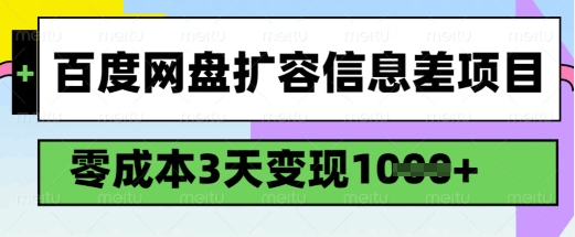 百度网盘扩容信息差项目，零成本，3天变现1k，详细实操流程-氢气球网创资源库