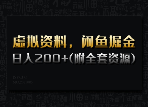虚拟资料，闲鱼掘金，日入200+(详细教程+全套资源)-氢气球网创资源库