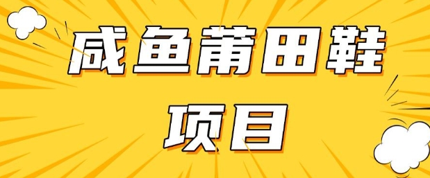 闲鱼高转化项目，手把手教你做，日入3张+(详细教程+货源)-氢气球网创资源库