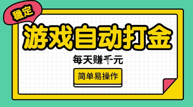 游戏自动打金搬砖项目，每天收益多张，很稳定，简单易操作【揭秘】-氢气球网创资源库