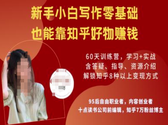 知乎好物陪跑营，新手小白写作零基础，也能靠知乎好物挣钱-氢气球网创资源库