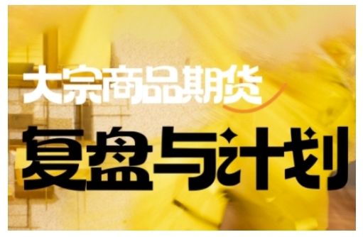 倍增计划·大宗商品期货复盘与计划，掌握在复杂多变的市场中做出明智的交易决策-氢气球网创资源库