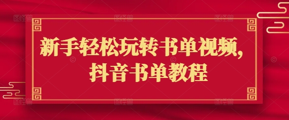 新手轻松玩转书单视频，抖音书单教程-氢气球网创资源库