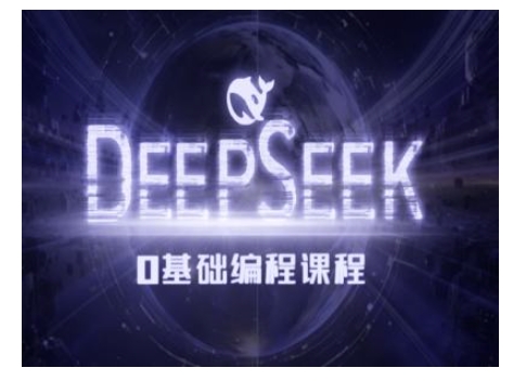 Deepseek零基础AI编程课-deepseek教程-氢气球网创资源库