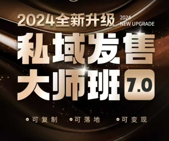私域发售大师班7.0版，发售界鼻祖，又是一次升级迭代，从底层逻辑，到8大模型的细致落地讲解（录音）-氢气球网创资源库