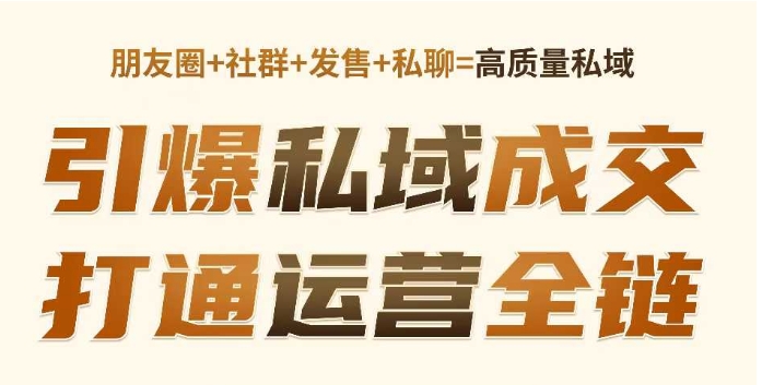 高成交私聊转化，引爆私域成交，打通运营全链-氢气球网创资源库