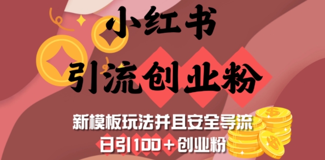 小红书引流创业粉，新模板玩法并且安全导流，日引100+创业粉-氢气球网创资源库