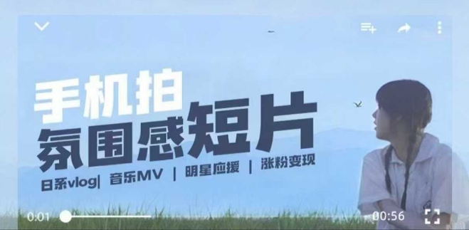 用手机拍微剧情短片，使用镜头记录美好生活，设备+创作+拍摄+后期，制作全流程一网打尽-氢气球网创资源库
