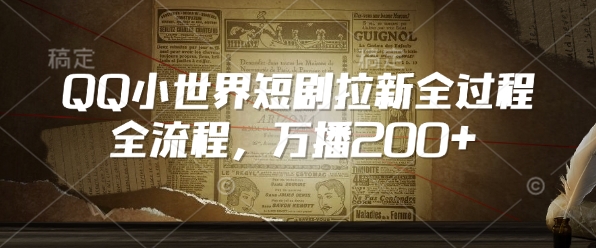 QQ小世界短剧拉新全流程，万播200+-氢气球网创资源库