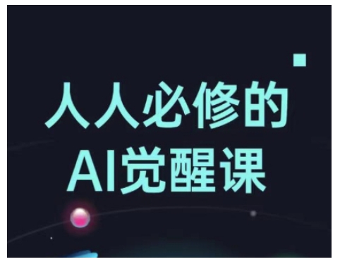 人人必修的Al觉醒课，AI工具全解，从办公神器到创意设计-氢气球网创资源库