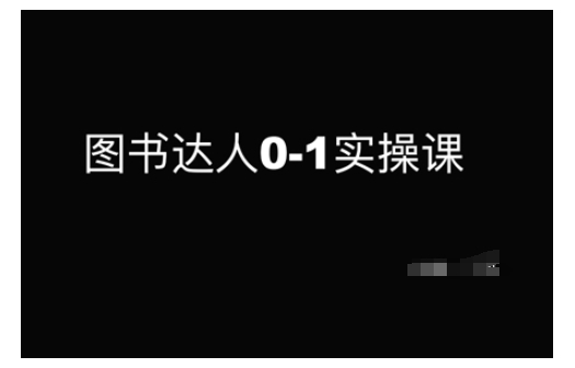 图书达人0-1实操课，带你从0起步，实现从新手到图书达人的蜕变-氢气球网创资源库