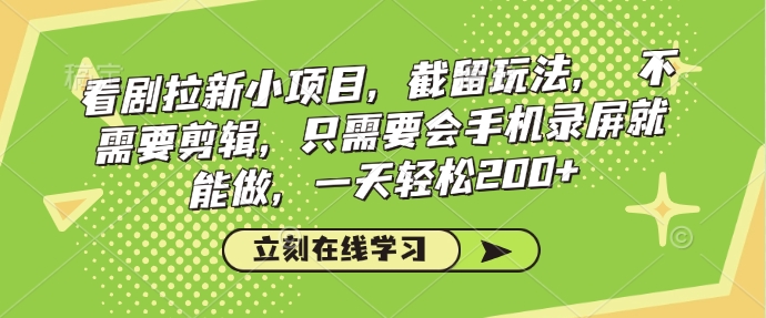看剧拉新小项目，截留玩法， 不需要剪辑，只需要会手机录屏就能做，一天轻松200+-氢气球网创资源库