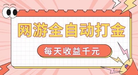 网游全自动打金，每天收益1k+ 简单有手就行【揭秘】-氢气球网创资源库