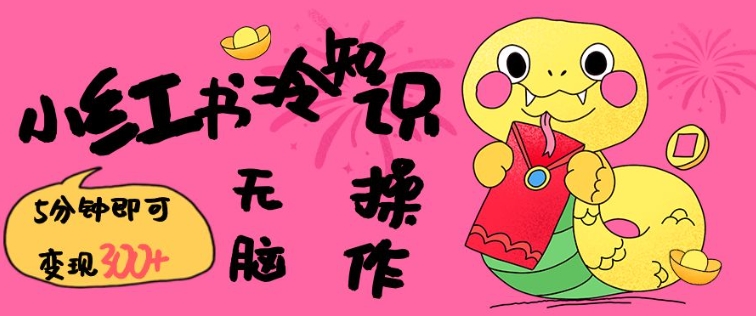 小红书冷知识账号，无脑复制粘贴，5分钟即可变现3张-氢气球网创资源库