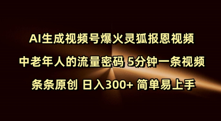 Ai生成视频号爆火灵狐报恩视频 中老年人的流量密码 5分钟一条视频 条条原创 日入300+ 简单易上手-氢气球网创资源库