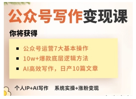 AI公众号写作变现课，手把手实操演示，从0到1做一个小而美的会赚钱的IP号-氢气球网创资源库