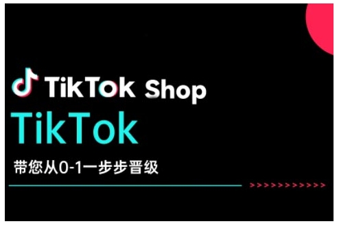 TikTok Shop带您从0-1一步步晋级，开启电商新征程，在TikTok商业领域实现突破与成长-氢气球网创资源库
