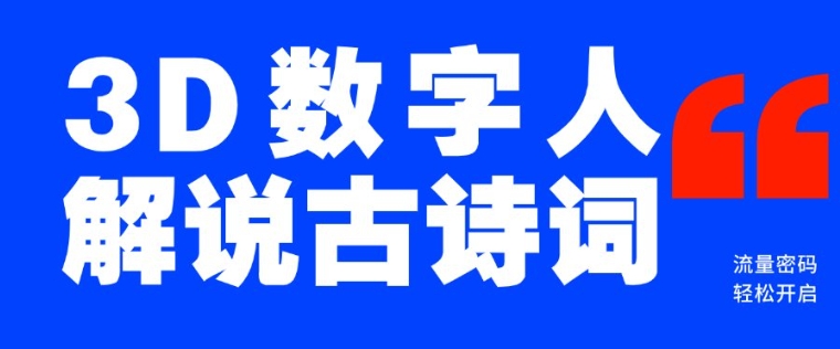蓝海爆款！仅用一个AI工具，制作3D数字人解说古诗词，开启流量密码-氢气球网创资源库