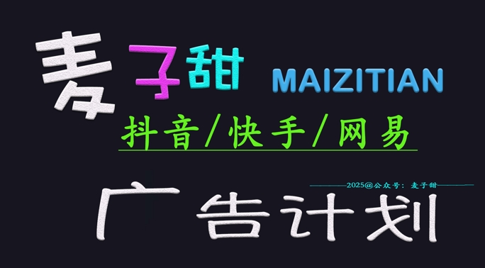 ‌2025麦子甜广告计划(抖音快手网易)日入多张，小白轻松上手-氢气球网创资源库