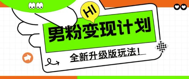 男粉变现计划，全新升级玩法，小白宝妈轻松上手日入5张【揭秘】-氢气球网创资源库