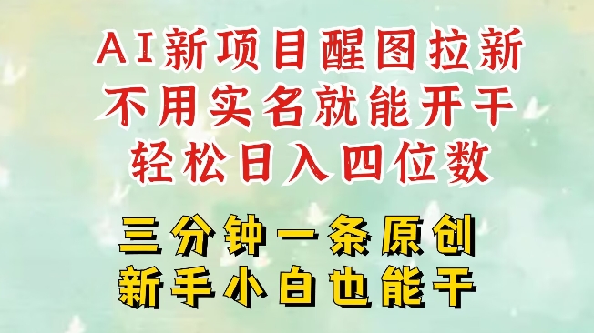 AI新风口，2025拉新项目，醒图拉新强势来袭，五分钟一条作品，单号日入四位数-氢气球网创资源库