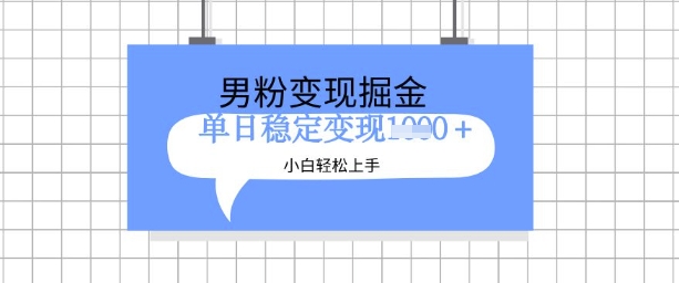 全新男粉掘金计划，升级玩法，新手轻松上手日入多张【揭秘】-氢气球网创资源库