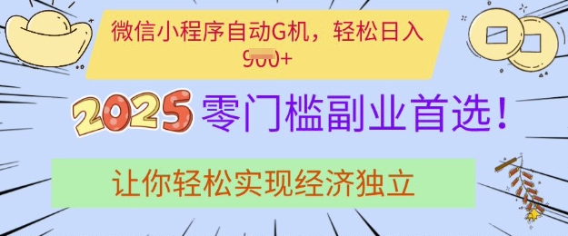 0门槛副业首选，微信小程序挂JI，让你轻松实现经济独立【揭秘】-氢气球网创资源库