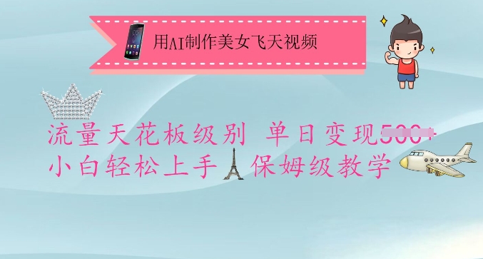 用AI制作美女飞天视频，流量天花板级别，单日变现5张+小白轻松上手，保姆级教学-氢气球网创资源库