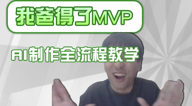 条条爆款的IP人物吐槽评分怎么制作，AI画面替换，声色克隆，全流程教学-氢气球网创资源库