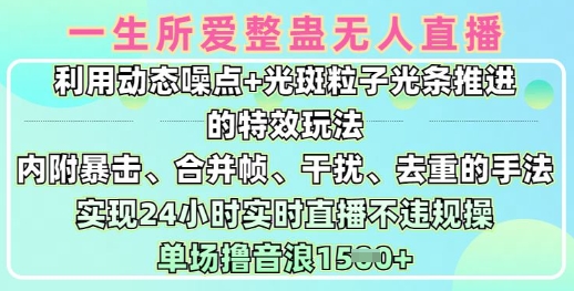 一生所爱无人整蛊升级版9.0，利用动态噪点+光斑粒子光条推进的特效玩法，实现24小时实时直播不违规操，单场日入1.5k-氢气球网创资源库