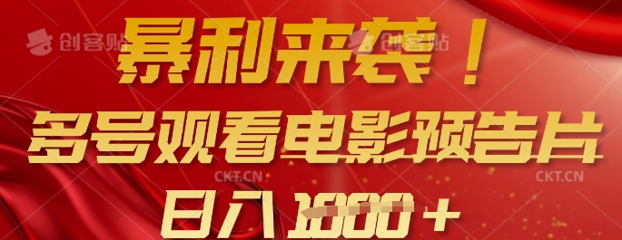 暴利来袭，多号观看电影预告片，可以批量可矩阵，日入多张-氢气球网创资源库