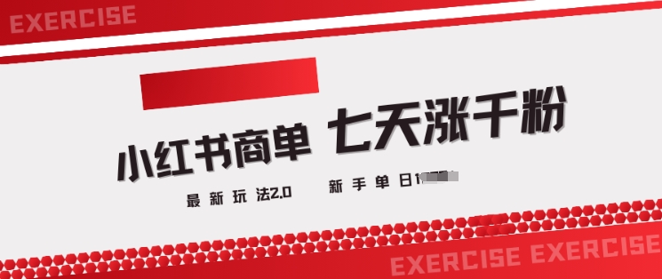 小红书商单2.0最新玩法，3天涨千粉单日变现多张-氢气球网创资源库