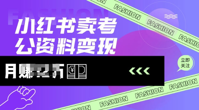 小红书卖考公资料，风口型项目，单价10-100都可，一日几张没问题-氢气球网创资源库