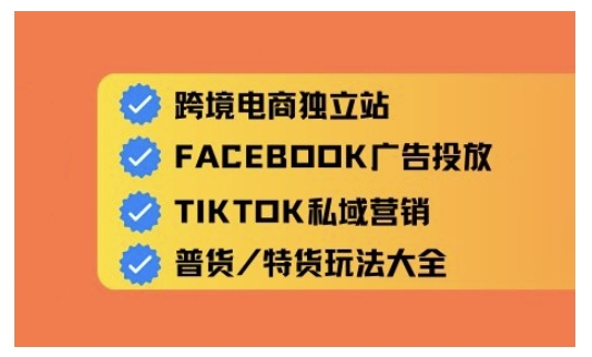 跨境电商独立站及全域流量营销，从0基础快速入门并精通跨境电商运营-氢气球网创资源库