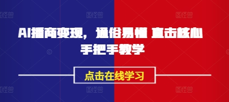 AI播商变现，通俗易懂 直击核心 手把手教学-氢气球网创资源库