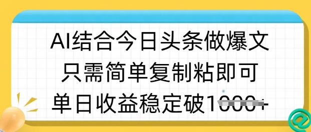 ai结合今日头条做半原创爆款视频，单日收益稳定多张，只需简单复制粘-氢气球网创资源库