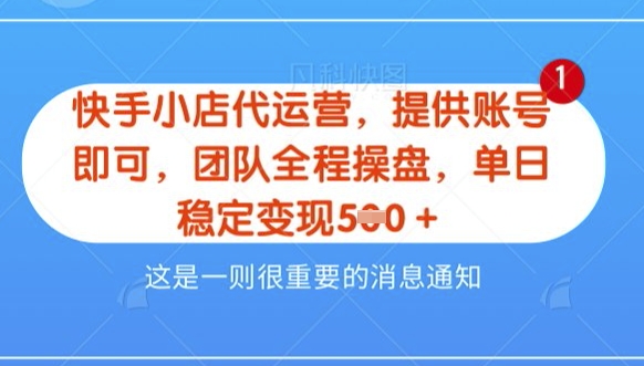 【快手小店代运营3.0】，模式新升级，收益五五分，稳定单日8张【揭秘】-氢气球网创资源库