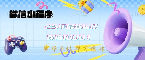 微信小程序25年最新教学保底日入1k+，最新玩法，单部手机即可操作，做就有收益【揭秘】-氢气球网创资源库