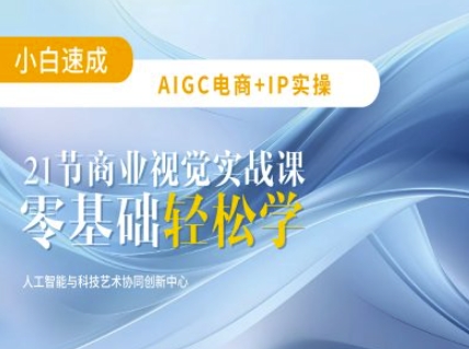 AIGC电商必备实操：21节平面设计实战课，教你玩转AI-氢气球网创资源库