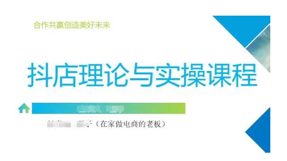 抖音小店运营课，从零基础到精通，包含注册开店、选品、推广-氢气球网创资源库