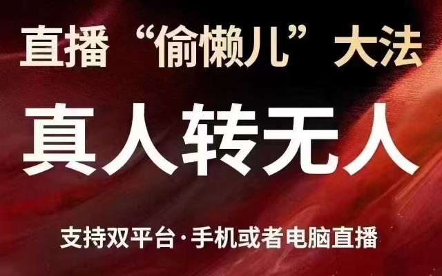 直播“偷懒儿”大法，真人转无人，支持抖音视频号双平台手机或者电脑直播-氢气球网创资源库