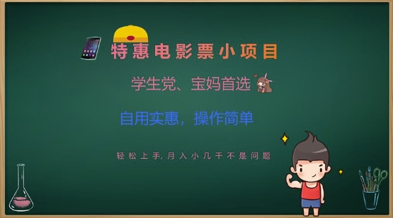 特惠电影票小项目，学生党、宝妈首选，轻松上手，月入小几千不是问题，自用实惠，操作简单-氢气球网创资源库