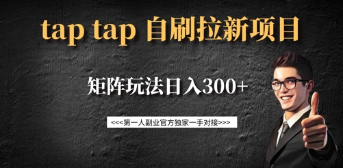 taptap拉新自刷项目，一个新用户14元，矩阵玩法日入300+-氢气球网创资源库