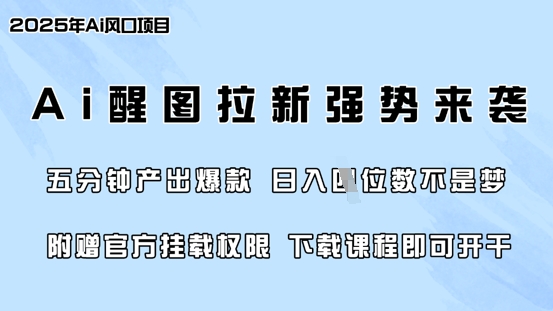 零门槛，AI醒图拉新席卷全网，5分钟产出爆款，日入四位数，附赠官方挂载权限-氢气球网创资源库
